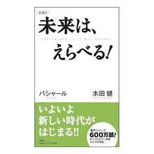 画像をギャラリービューアに読み込む, 新書判　未来は、えらべる！
