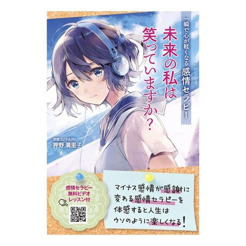 未来の私は笑っていますか？　一瞬で心が軽 Will my future self be smiling? I feel lighter in an instant