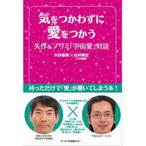 気をつかわずに愛をつかう－矢作＆プリミ「 Naoki Yahagi