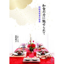 画像をギャラリービューアに読み込む, 和食の力に魅せられて～伝統美味食の世界～
