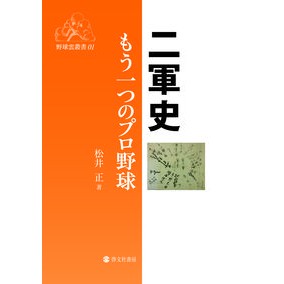 二軍史　もう一つのプロ野球