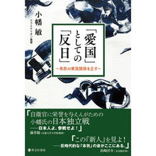画像をギャラリービューアに読み込む, 「愛国」としての「反日」
