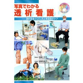 写真でわかる　透析看護…透析患者のＱＯＬ
