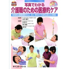 Load image into Gallery viewer, 写真でわかる　介護職のための医療的ケア
