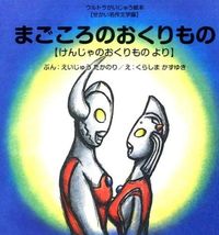 画像をギャラリービューアに読み込む, #えいじゅうたかのり #まごころのおくりものけんじゃのおくりも :9784900401839
