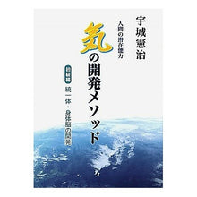 Load image into Gallery viewer, 人間の潜在能力　気の開発メソッド　初級編
