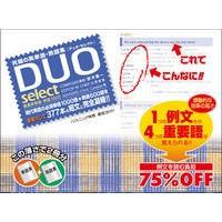 画像をギャラリービューアに読み込む, ＤＵＯ［デュオ］セレクト　厳選英単語熟語
