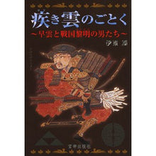 Load image into Gallery viewer, 疾き雲のごとく～早雲と戦国黎明の男たち～
