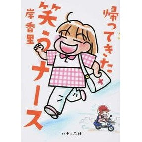 帰ってきた笑うナース