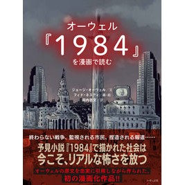 オーウェル『１９８４』を漫画で読む