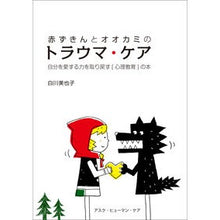 画像をギャラリービューアに読み込む, 赤ずきんとオオカミのトラウマ・ケア
