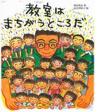 画像をギャラリービューアに読み込む, #蒔田晋治 #教室はまちがうところだ :9784901330404
