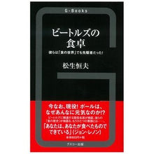 画像をギャラリービューアに読み込む, ビートルズの食卓　彼らは「食の世界」でも
