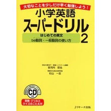 画像をギャラリービューアに読み込む, ＃安河内　哲也　著 ＃はじめての英文～ｂｅ動詞・一般動詞の使い ﾔｽｺｳﾁﾃﾂﾔ ジェイ・リサーチ出版 小学英語スーパードリル 2 はじめての英文 be動詞・一般動詞の使い方 : Written by Tetsuya Yasukochi First English : Written by Tetsuya Yasukochi F :9784901429702
