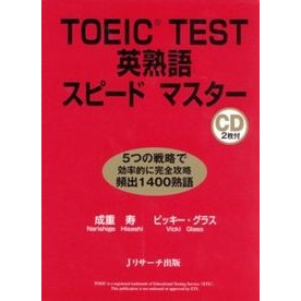 ＴＯＥＩＣ　ＴＥＳＴ英熟語スピードマスタ