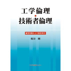 工学倫理・技術者倫理