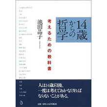 画像をギャラリービューアに読み込む, １４歳からの哲学　考えるための教科書
