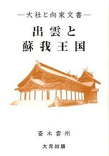 画像をギャラリービューアに読み込む, #斎木雲州 #出雲と蘇我王国－大社と向家文書－
