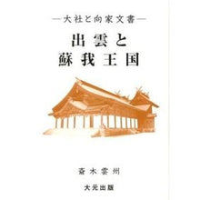 Load image into Gallery viewer, 出雲と蘇我王国－大社と向家文書－
