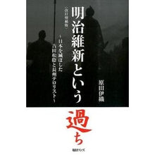画像をギャラリービューアに読み込む, 明治維新という過ち　改訂増補版　日本を滅 Iori Harada
