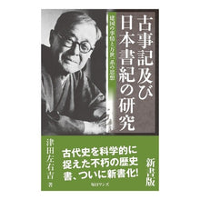 画像をギャラリービューアに読み込む, 古事記及び日本書紀の研究　新書版
