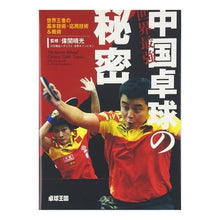 画像をギャラリービューアに読み込む, 世界最強　中国卓球の秘密
