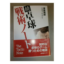 画像をギャラリービューアに読み込む, 続　卓球戦術ノート Norio Takashima Continued Table Tennis Tactics Notes
