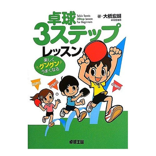 卓球３ステップレッスン