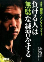 画像をギャラリービューアに読み込む, #水谷隼 #負ける人は無駄な練習をする :9784901638494
