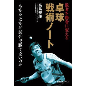 敗者を勝者に変える卓球戦術ノート Norio Takashima Table tennis strategy notes to turn losers into winners