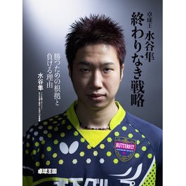 卓球王　水谷隼　終わりなき戦略 Mistanijyun Table Tennis King Jun Mizutani Endless Strategy