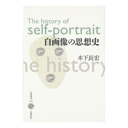 自画像の思想史