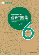 #丸善出版 #実用数学技能検定過去問題集算数検定６級 :9784901647939