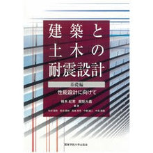 画像をギャラリービューアに読み込む, 建築と土木の耐震設計　基礎編－性能設計に

