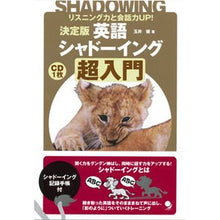 画像をギャラリービューアに読み込む, 決定版　英語シャドーイング超入門　ＣＤ付

