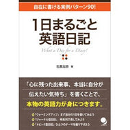 １日まるごと英語日記