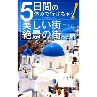 ５日間の休みで行けちゃう！美しい街・絶景