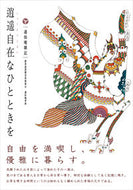 #通仙庵孝典 #逍遥自在なひとときを通仙庵雑記 :9784902256918