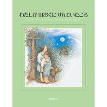 画像をギャラリービューアに読み込む, わたしが山おくにすんでいたころ
