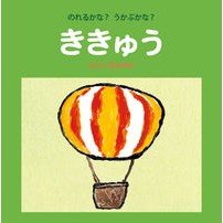 画像をギャラリービューアに読み込む, のれるかな？うかぶかな？ききゅう
