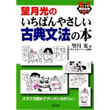 画像をギャラリービューアに読み込む, 望月光のいちばんやさしい古典文法の本
