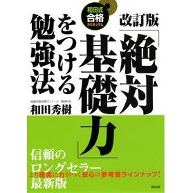 「絶対基礎力」をつける勉強法　改訂版