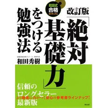 Load image into Gallery viewer, 「絶対基礎力」をつける勉強法　改訂版

