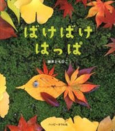 #藤本ともひこ #ばけばけはっぱ