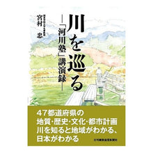 画像をギャラリービューアに読み込む, 川を巡る－「河川塾」講演録－

