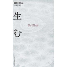 画像をギャラリービューアに読み込む, 生む　Ｒｅ－Ｂｉｒｔｈ

