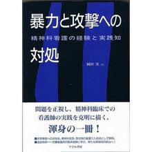 画像をギャラリービューアに読み込む, 暴力と攻撃への対処　精神科看護の経験と実
