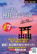 #Ｋ＆Ｂパブリッ #にっぽん神社とお寺の旅 :9784902800616