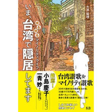 Load image into Gallery viewer, いま、台湾で隠居してます　ゆるゆるマイノ
