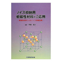 画像をギャラリービューアに読み込む, ノイズ抑制用軟磁性材料とその応用
